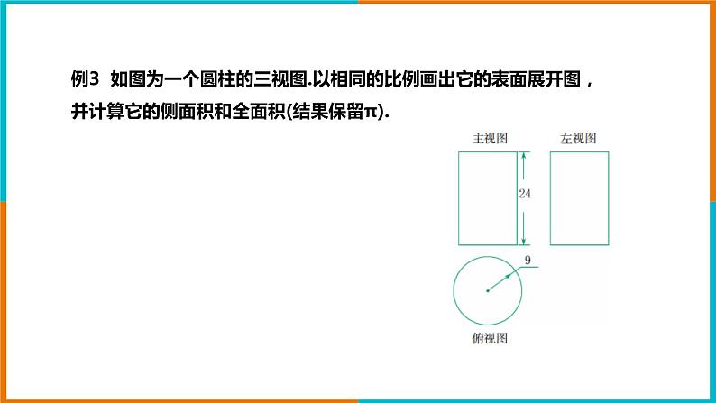 3.4 简单几何体的表面展开图 （2） 课件第6页