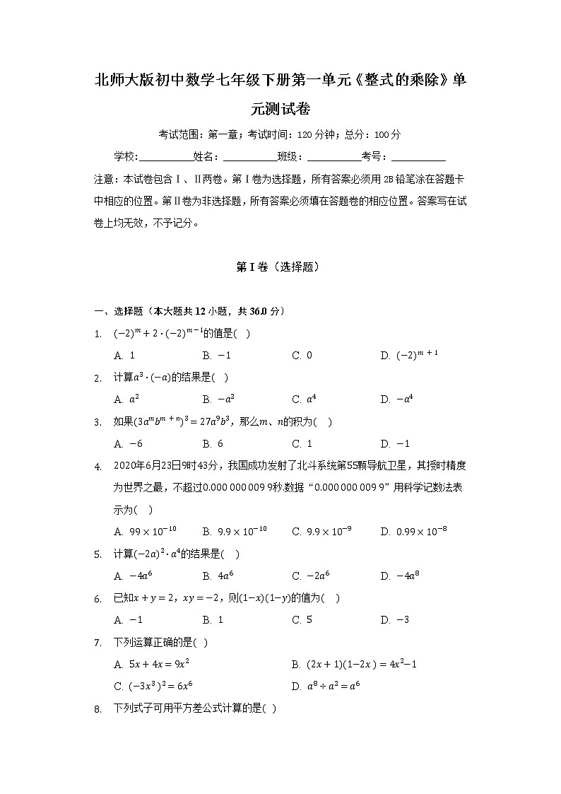 北师大版初中数学七年级下册第一单元《整式的乘除》单元测试卷（含答案解析）第1页