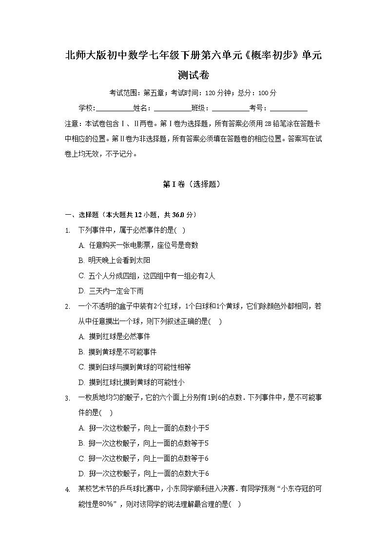北师大版初中数学七年级下册第六单元《概率初步》单元测试卷（含答案解析）01
