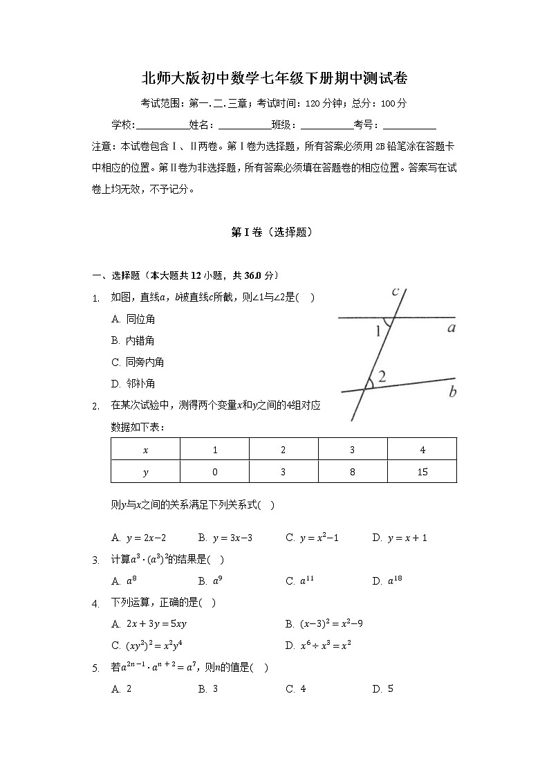 北师大版初中数学七年级下册期中测试卷（含答案解析）01