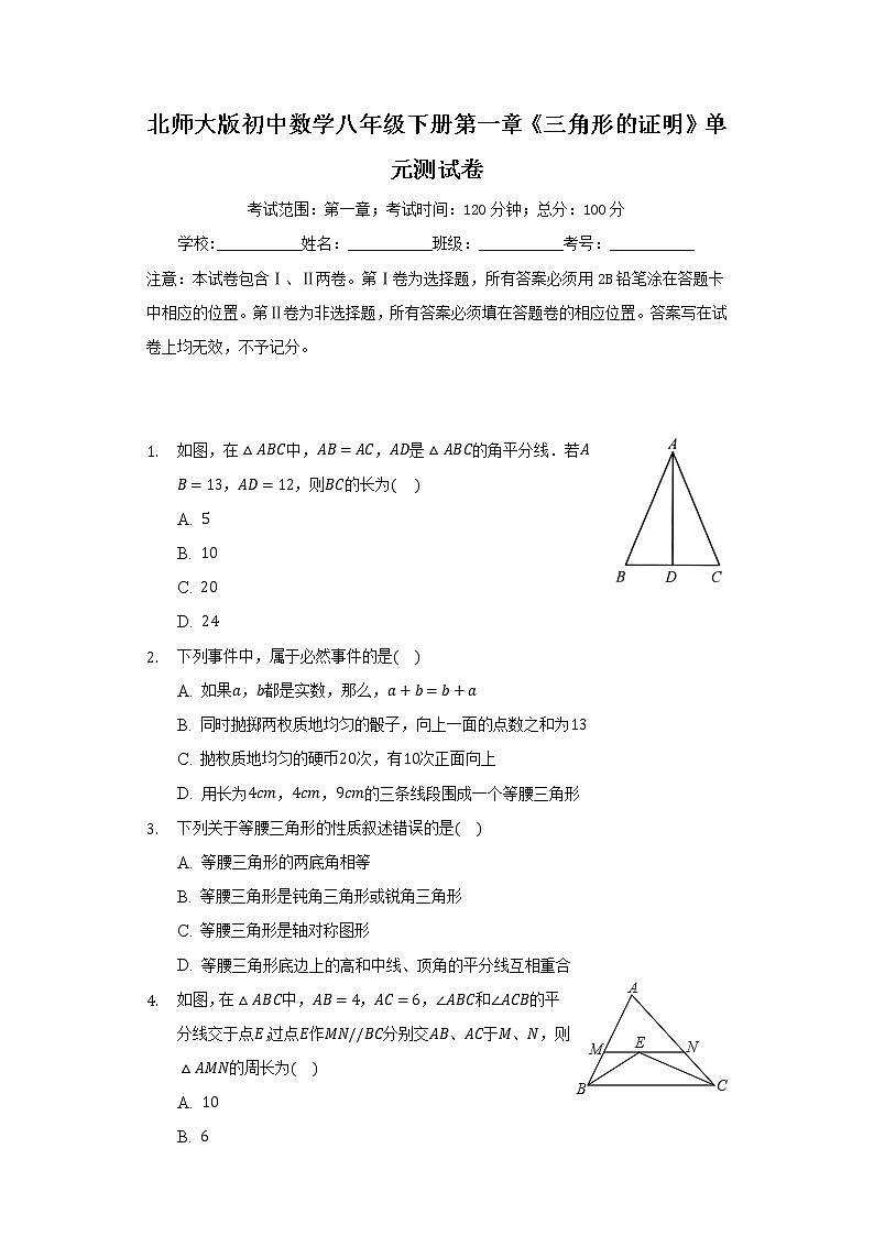 北师大版初中数学八年级下册第一章《三角形的证明》单元测试卷（含答案解析）第1页