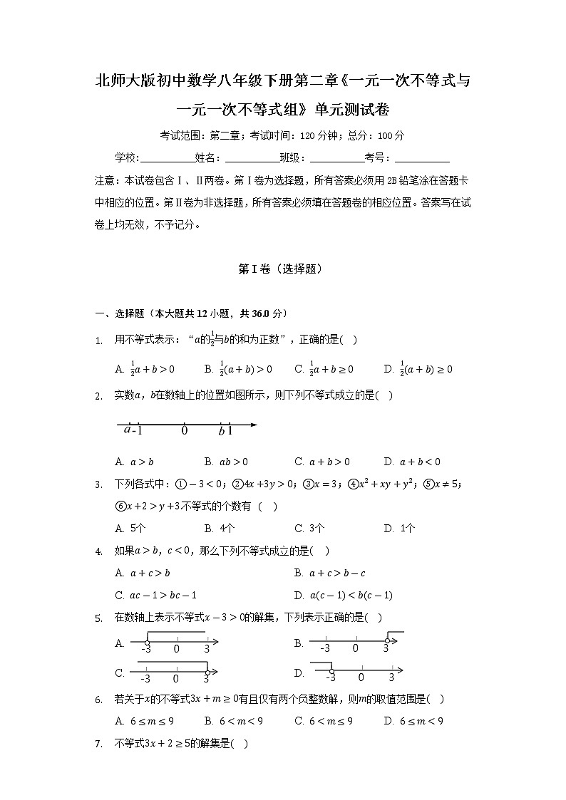 北师大版初中数学八年级下册第二章《一元一次不等式与一元一次不等式组》单元测试卷（含答案解析）01