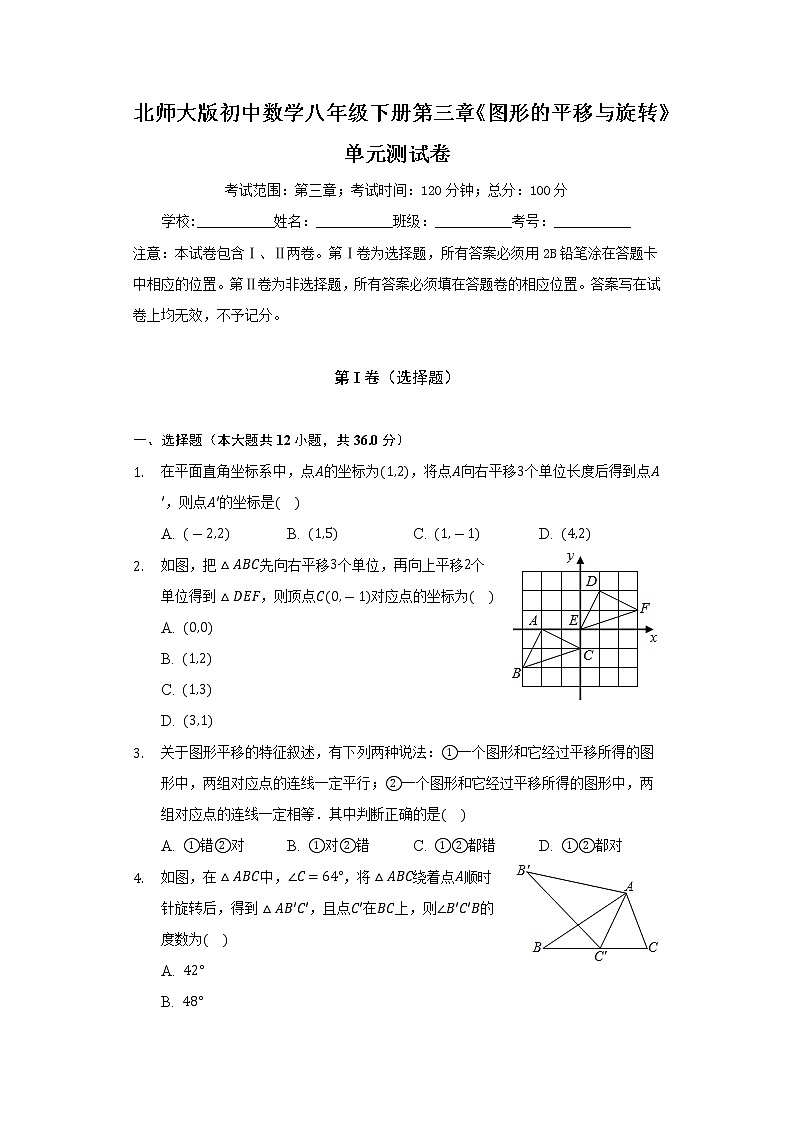 北师大版初中数学八年级下册第三章《图形的平移与旋转》单元测试卷（含答案解析）01