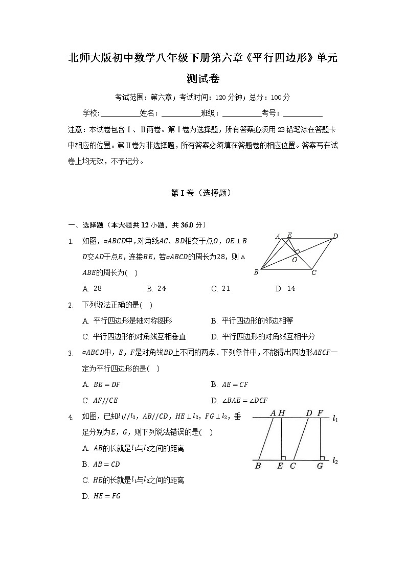 北师大版初中数学八年级下册第六章《平行四边形》单元测试卷（含答案解析）第1页