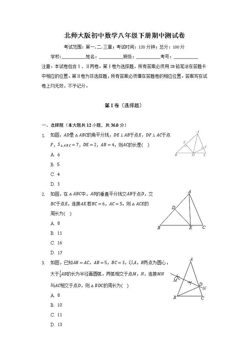 北师大版初中数学八年级下册期中测试卷第1页