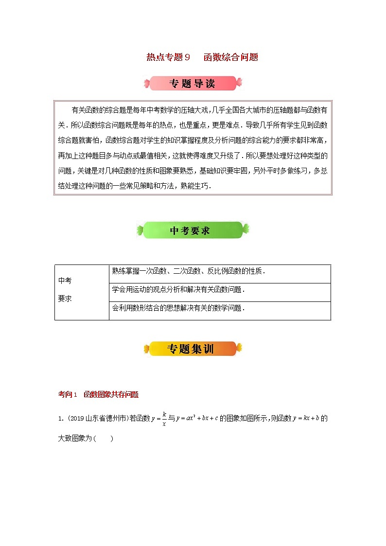 江苏版2020年中考数学热点专题冲刺9函数综合问题2020032521901