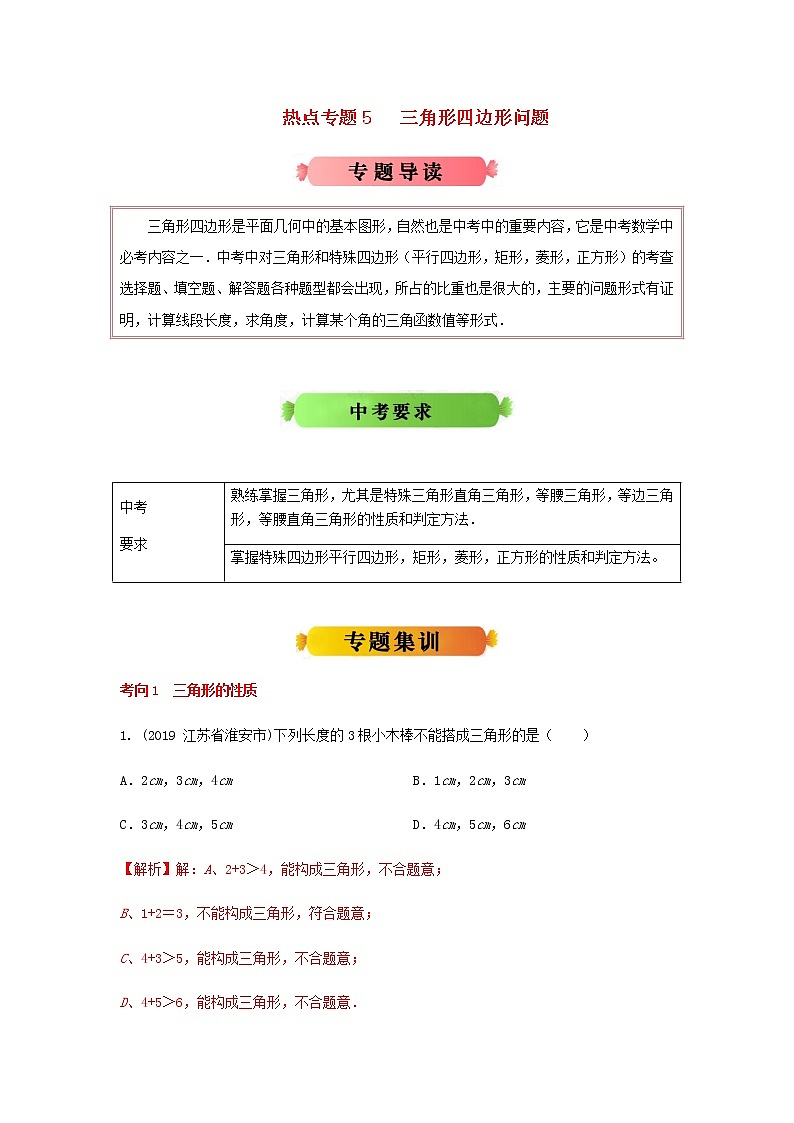 江苏版2020年中考数学热点专题冲刺5三角形四边形问题20200325215第1页