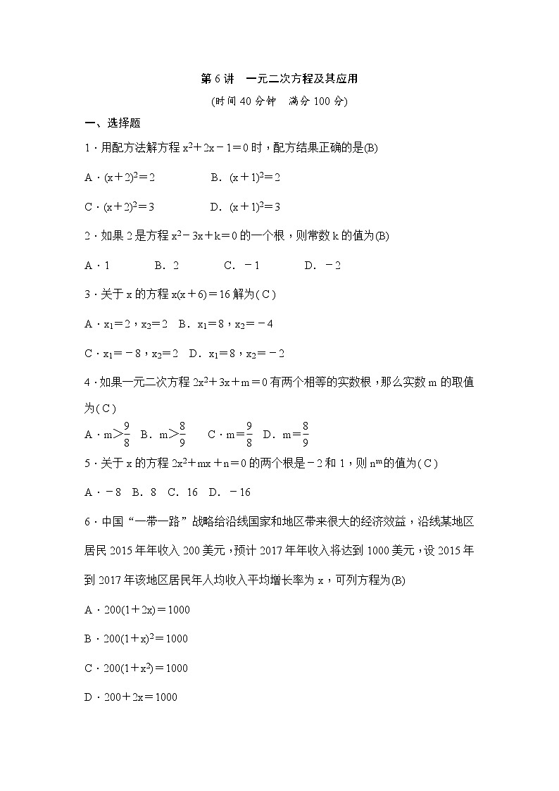 (通用版)中考数学一轮总复习突破训练：第6讲《一元二次方程及其应用》(教师版)第1页