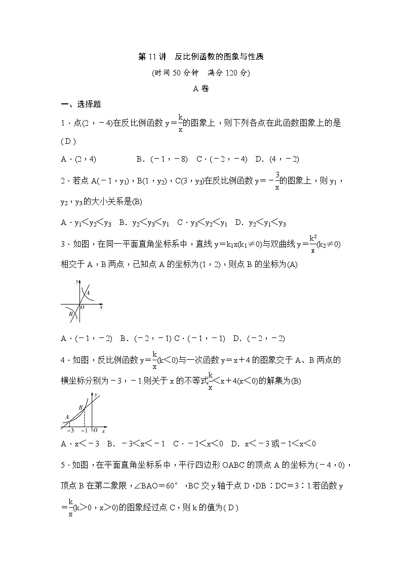 (通用版)中考数学一轮总复习突破训练：第11讲《反比例函数的图象与性质》(教师版)第1页