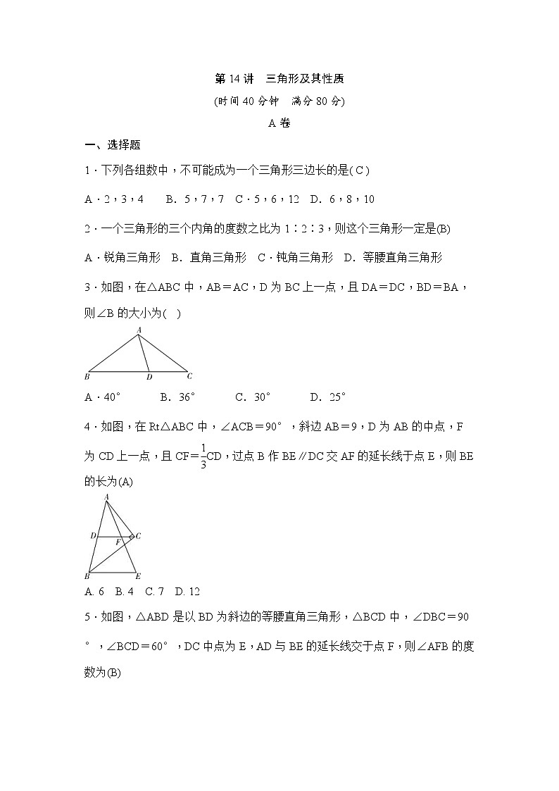 (通用版)中考数学一轮总复习突破训练：第14讲《三角形及其性质》(教师版)第1页