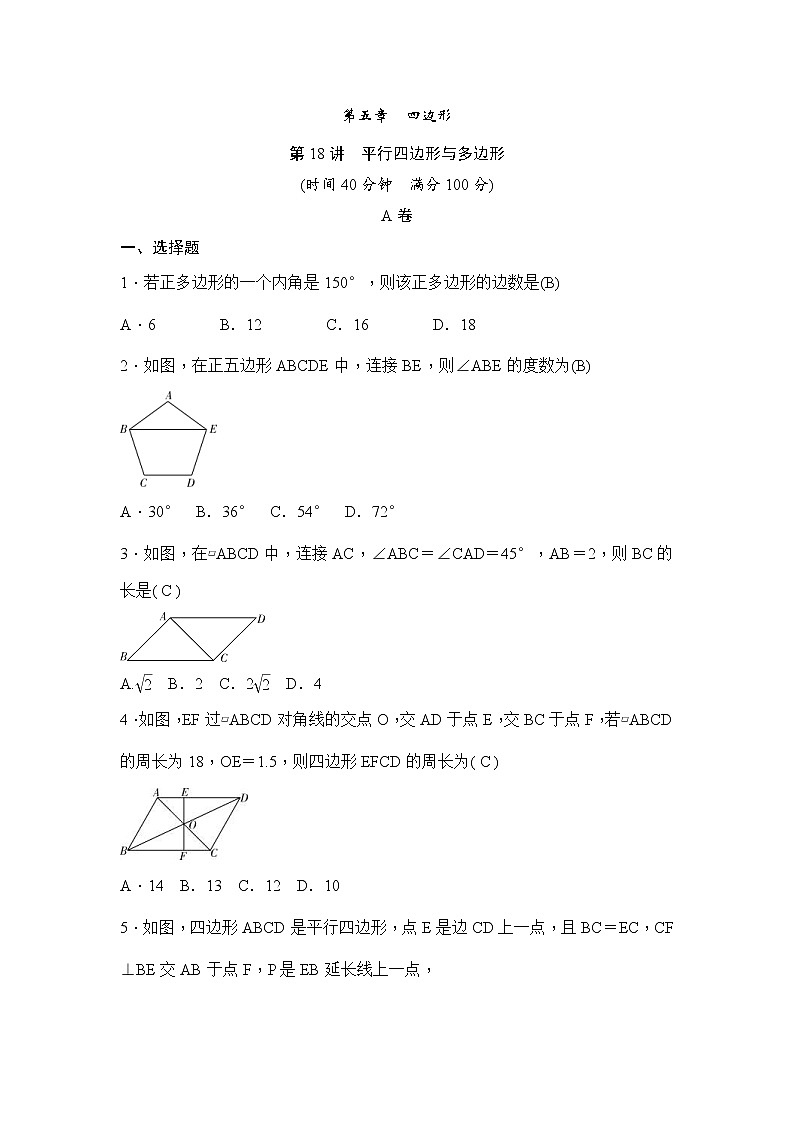 (通用版)中考数学一轮总复习突破训练：第18讲《平行四边形与多边形》(教师版)第1页