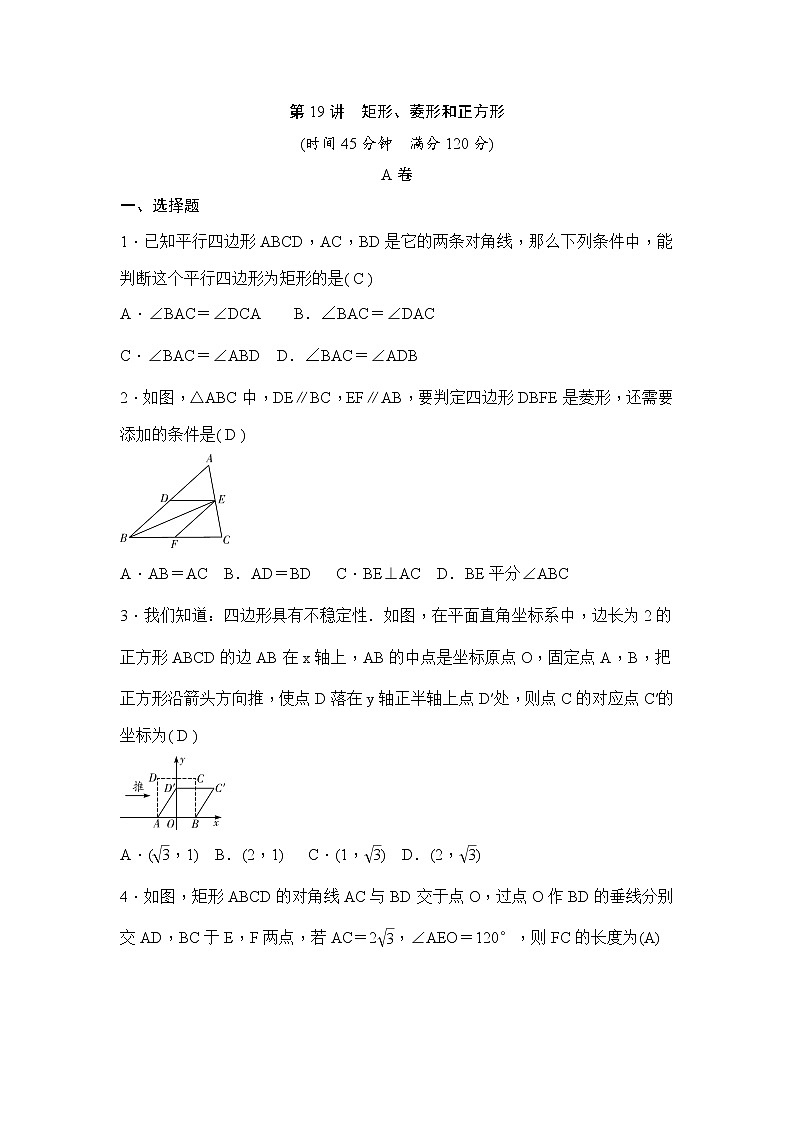 (通用版)中考数学一轮总复习突破训练：第19讲《矩形、菱形和正方形》(教师版)第1页