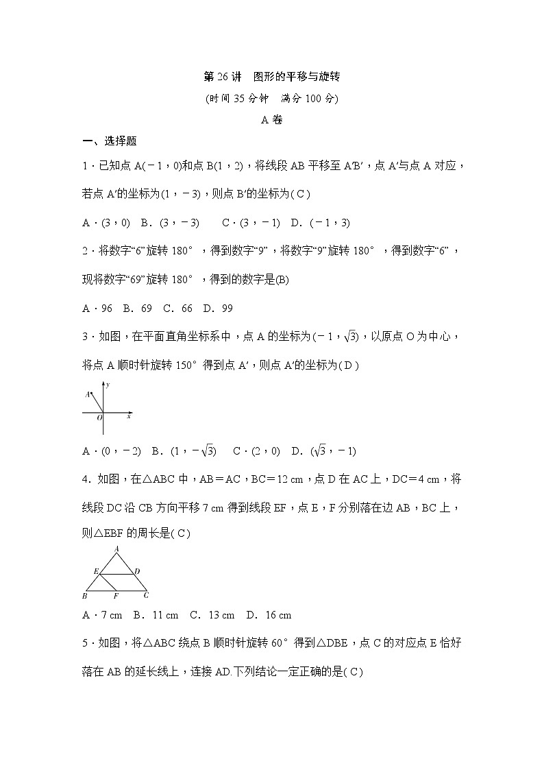 (通用版)中考数学一轮总复习突破训练：第26讲《图形的平移与旋转》(教师版)第1页