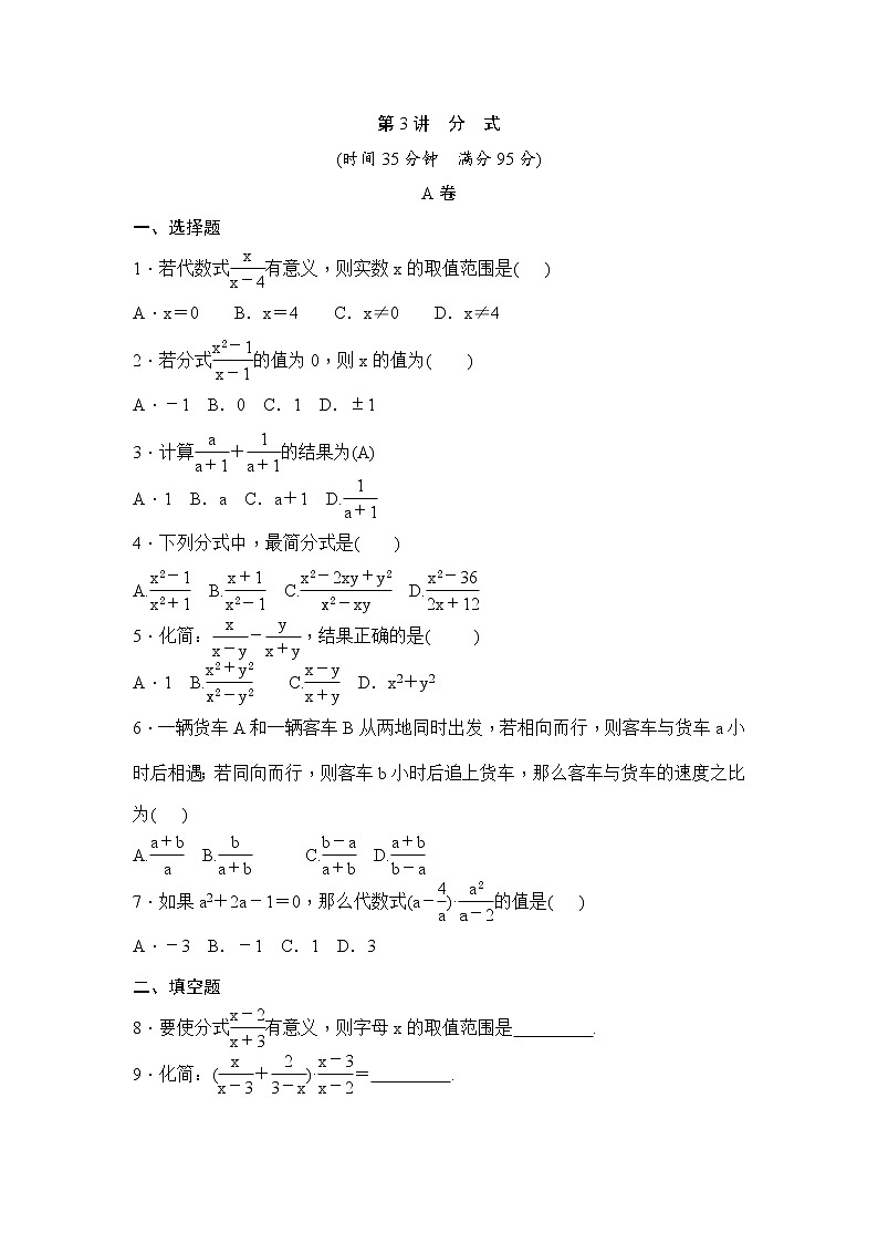(通用版)中考数学一轮总复习突破训练：第3讲《分式》(原卷版)第1页
