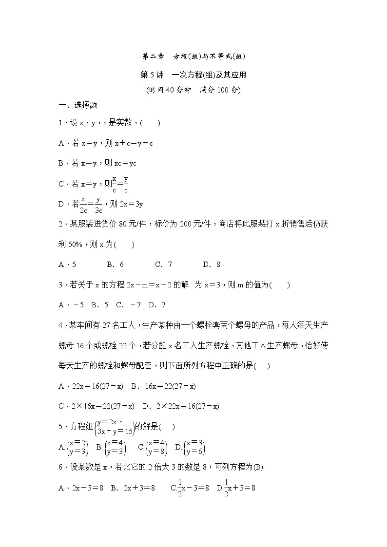 (通用版)中考数学一轮总复习突破训练：第5讲《一次方程(组)及其应用》(原卷版)第1页