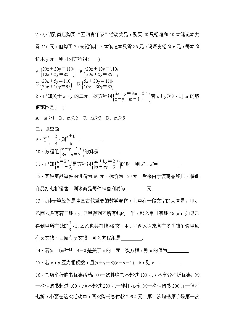 (通用版)中考数学一轮总复习突破训练：第5讲《一次方程(组)及其应用》(原卷版)第2页