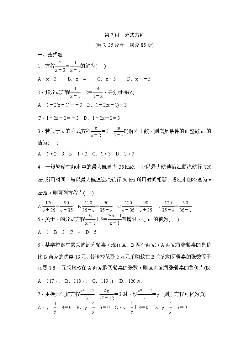(通用版)中考数学一轮总复习突破训练：第7讲《分式方程》(原卷版)第1页