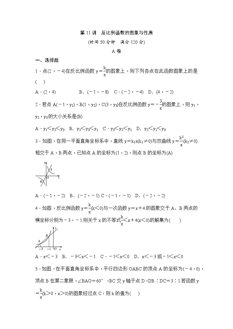 (通用版)中考数学一轮总复习突破训练：第11讲《反比例函数的图象与性质》(原卷版)第1页