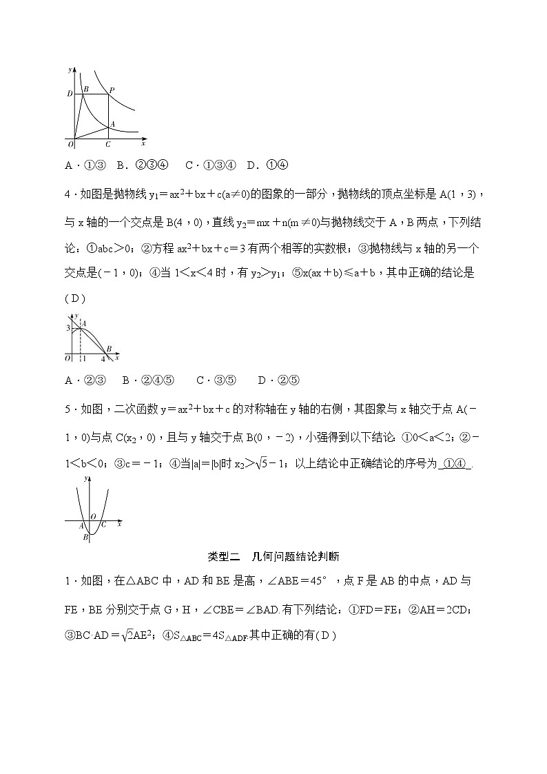 中考数学二轮总复习（选择 填空题）突破训练：题型五《结论判断问题》(教师版)第2页
