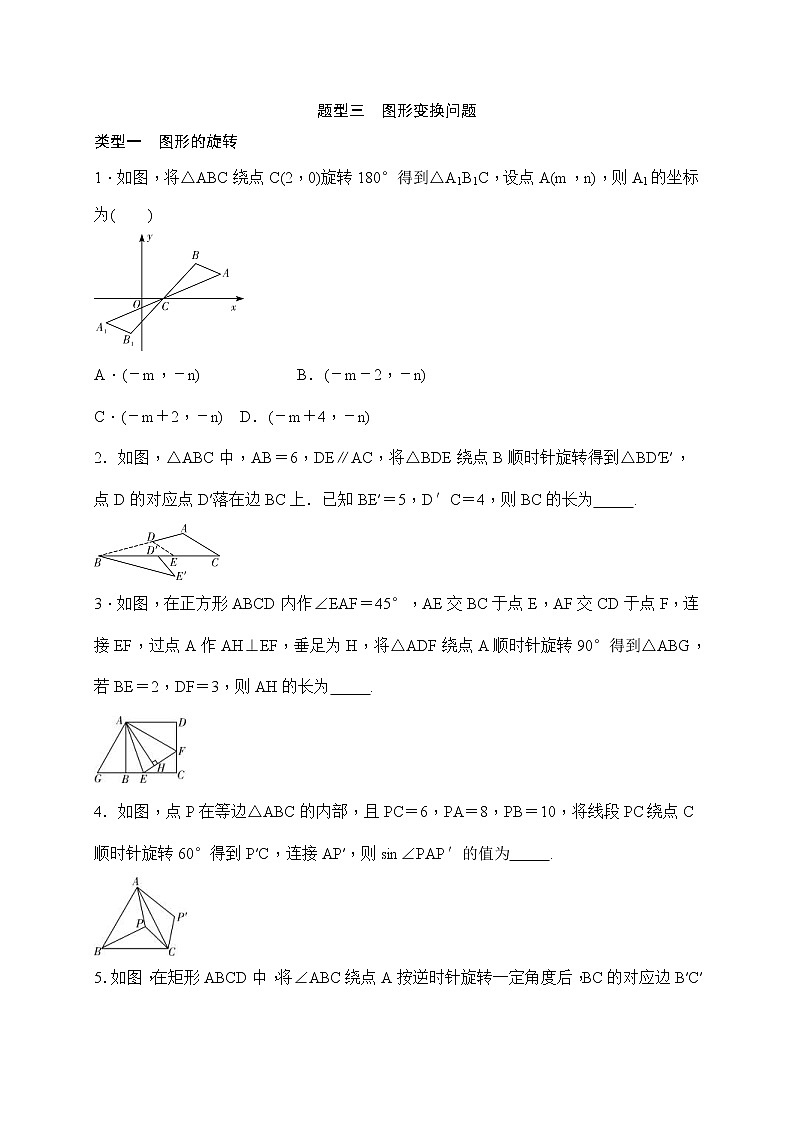 中考数学二轮总复习（选择 填空题）突破训练：题型三《图形变换问题》(原卷版)第1页