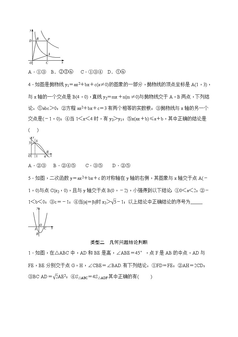 中考数学二轮总复习（选择 填空题）突破训练：题型五《结论判断问题》(原卷版)第2页