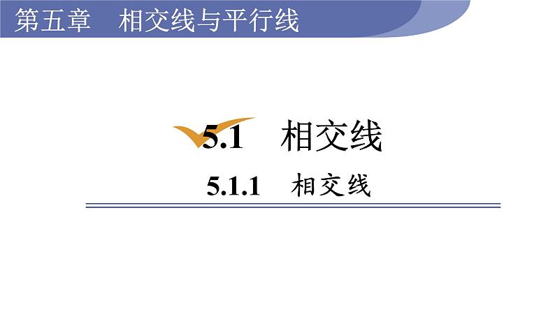 人教版七年级数学下册 5.1.1  相交线 课件第1页