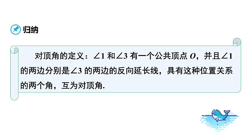 人教版七年级数学下册 5.1.1  相交线 课件第7页