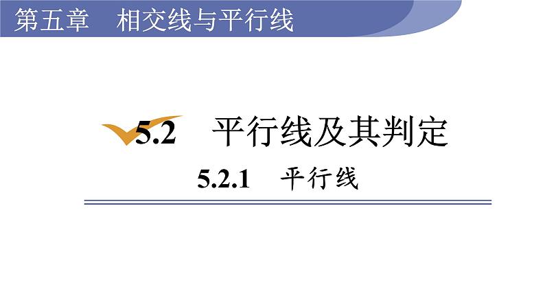 人教版七年级数学下册 5.2.1　平行线 课件01