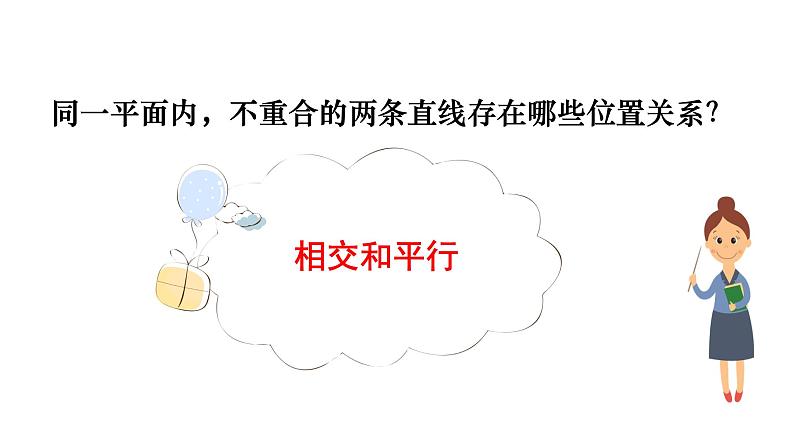 人教版七年级数学下册 5.2.1　平行线 课件06