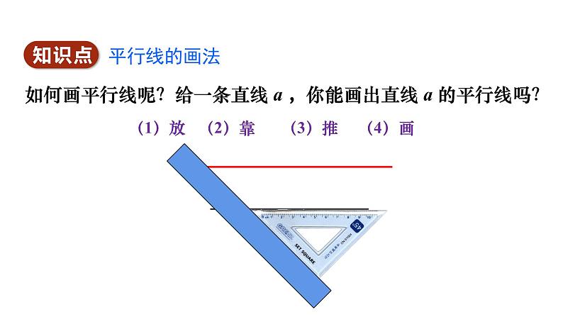 人教版七年级数学下册 5.2.1　平行线 课件07