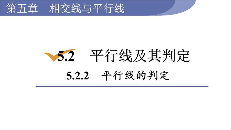 人教版七年级数学下册 5.2.2　平行线的判定 课件01