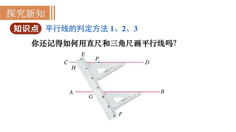 人教版七年级数学下册 5.2.2　平行线的判定 课件04