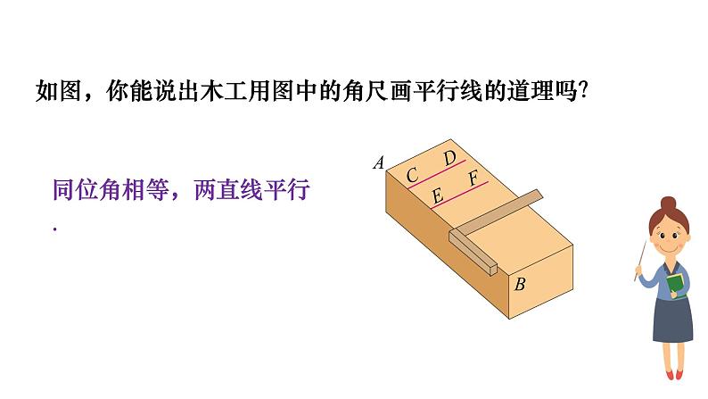 人教版七年级数学下册 5.2.2　平行线的判定 课件06