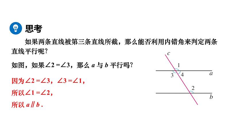 人教版七年级数学下册 5.2.2　平行线的判定 课件07