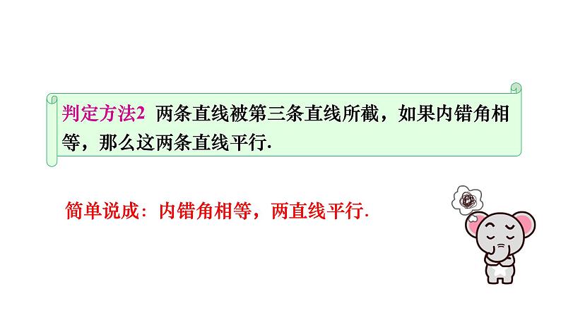 人教版七年级数学下册 5.2.2　平行线的判定 课件08