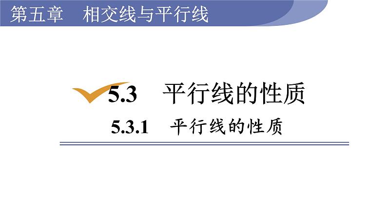 人教版七年级数学下册 5.3.1　平行线的性质 课件第1页