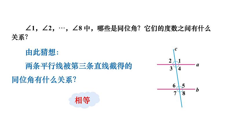 人教版七年级数学下册 5.3.1　平行线的性质 课件第5页