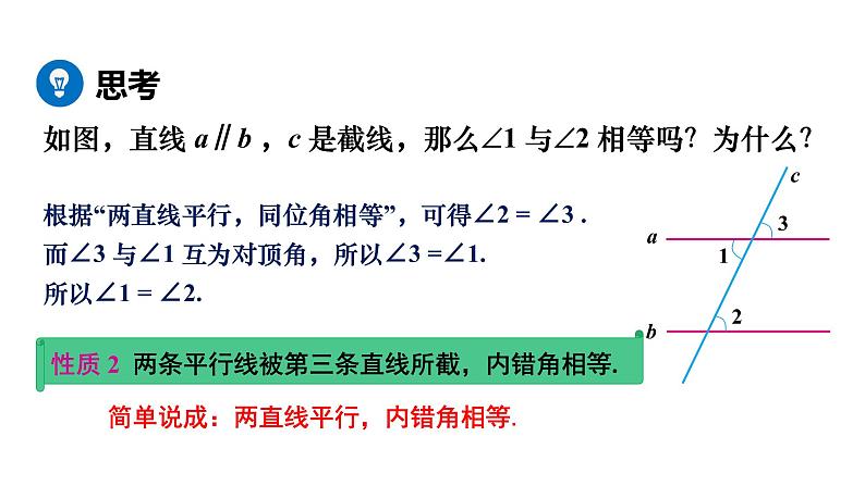 人教版七年级数学下册 5.3.1　平行线的性质 课件第7页