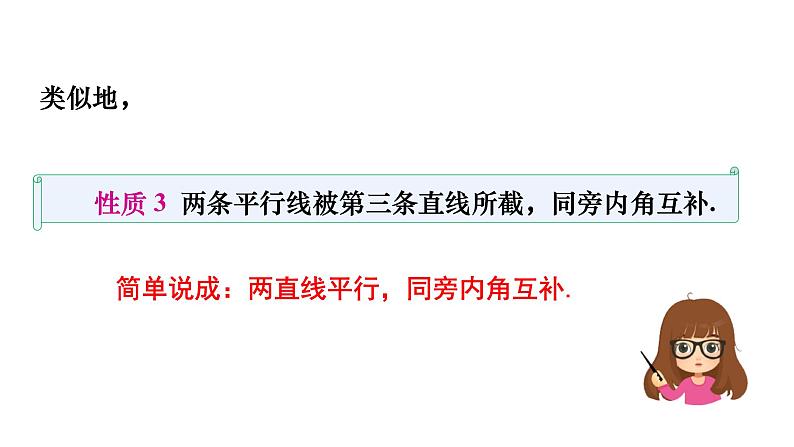 人教版七年级数学下册 5.3.1　平行线的性质 课件第8页