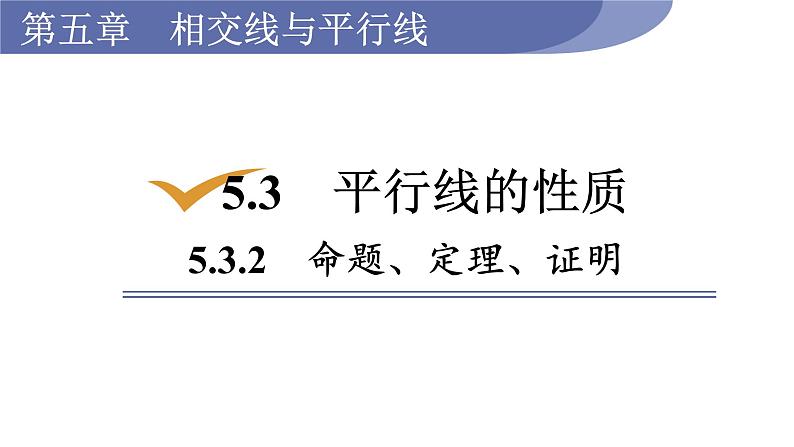 人教版七年级数学下册 5.3.2　命题、定理、证明 课件第1页