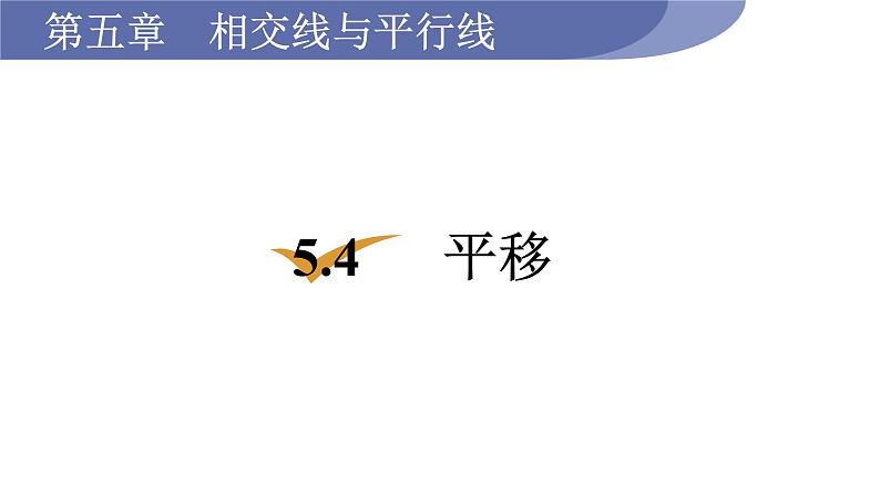 人教版七年级数学下册 5.4　平移 课件01