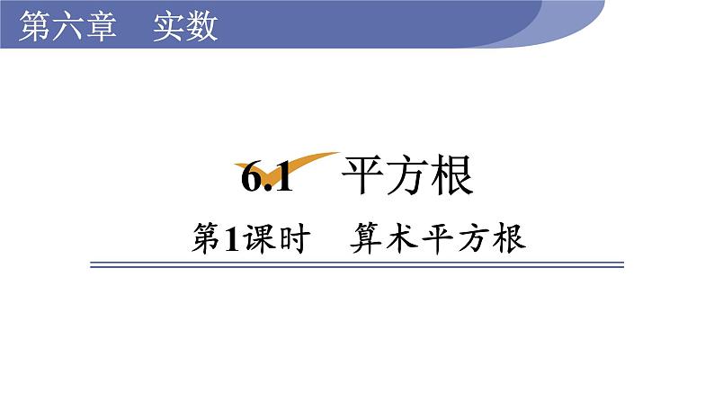 人教版七年级数学下册 6.1.1 算术平方根 课件第1页