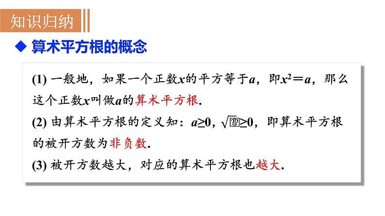 人教版七年级数学下册 6.1.1 算术平方根 课件第5页