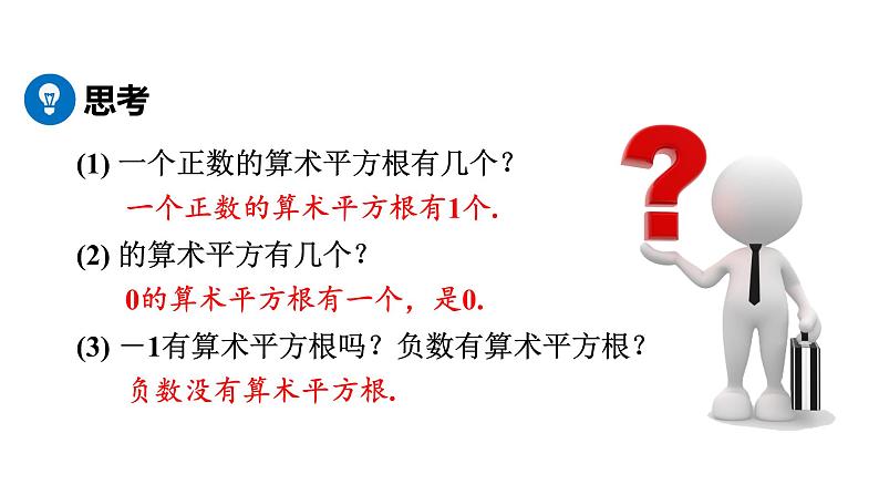 人教版七年级数学下册 6.1.1 算术平方根 课件第6页