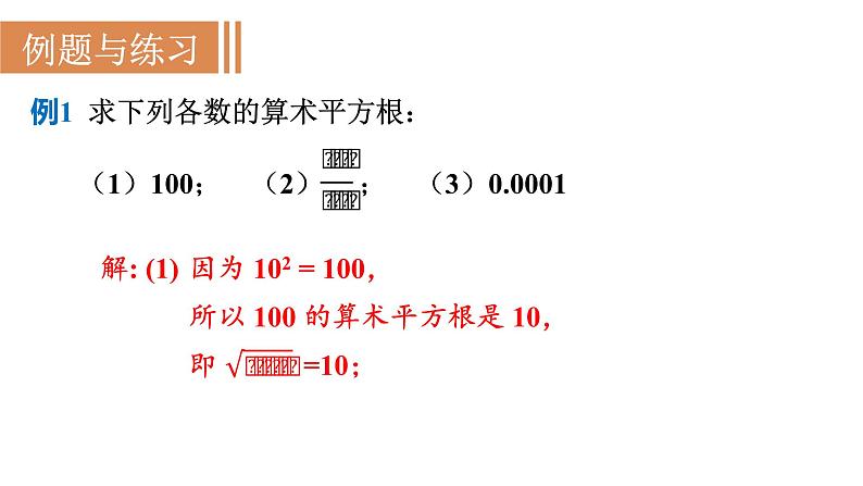 人教版七年级数学下册 6.1.1 算术平方根 课件第8页