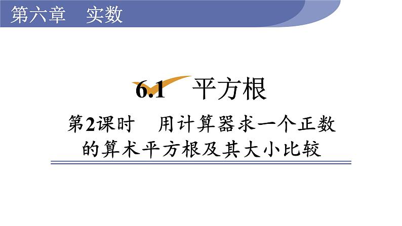 人教版七年级数学下册 6.1.2 用计算器求一个正数的算术平方根及其大小比较 课件01