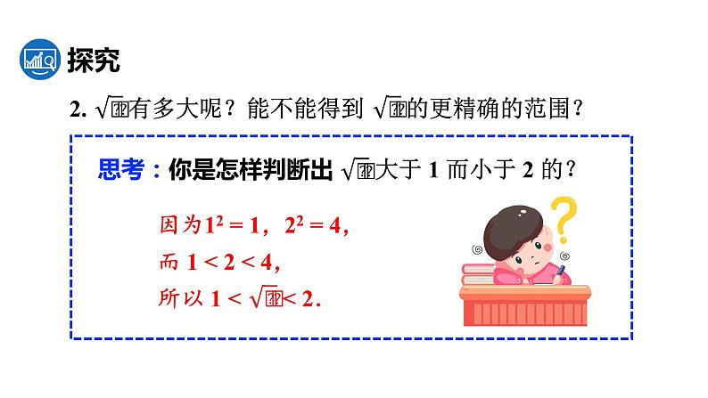 人教版七年级数学下册 6.1.2 用计算器求一个正数的算术平方根及其大小比较 课件06