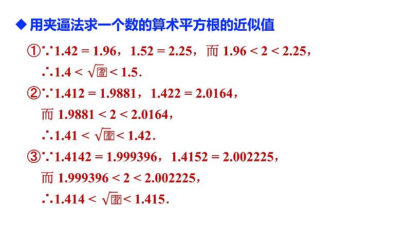 人教版七年级数学下册 6.1.2 用计算器求一个正数的算术平方根及其大小比较 课件07