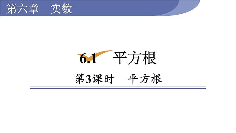 人教版七年级数学下册 6.1.3 平方根 课件第1页