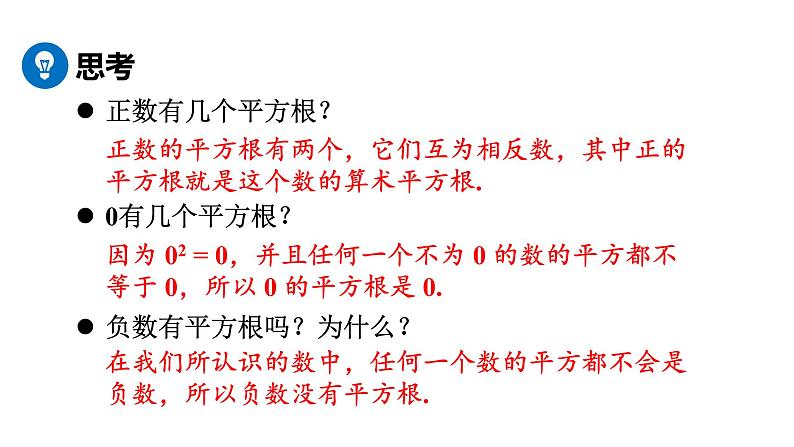 人教版七年级数学下册 6.1.3 平方根 课件第7页